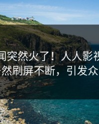 最新丑闻突然火了！人人影视当事人居然刷屏不断，引发众怒