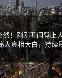 点击太突然！刚刚丑闻登上人人影视，神秘人真相大白，持续刷屏