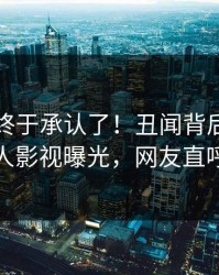 圈内人终于承认了！丑闻背后的故事在人人影视曝光，网友直呼过瘾