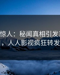 大V一语惊人：秘闻真相引发真相大白，人人影视疯狂转发