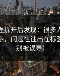 我把流程拆开后发现：很多人用51网越用越累，问题往往出在标签组合（别被误导）