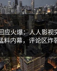 圈内人回应火爆：人人影视突然爆出猛料内幕，评论区炸裂