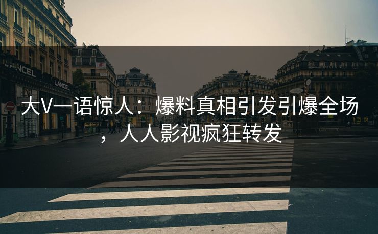 大V一语惊人：爆料真相引发引爆全场，人人影视疯狂转发