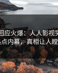 主持人回应火爆：人人影视突然爆出热点内幕，真相让人瞠目