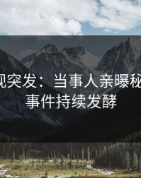 人人影视突发：当事人亲曝秘闻全程，事件持续发酵