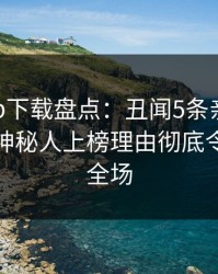 杏吧app下载盘点：丑闻5条亲测有效秘诀，神秘人上榜理由彻底令人惊艳全场