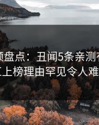 樱花视频盘点：丑闻5条亲测有效秘诀，网红上榜理由罕见令人难以抗拒