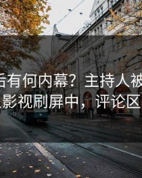 发现背后有何内幕？主持人被曝丑闻，人人影视刷屏中，评论区炸裂