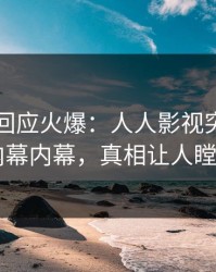 主持人回应火爆：人人影视突然爆出内幕内幕，真相让人瞠目