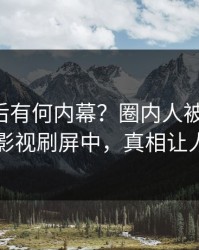 曝光背后有何内幕？圈内人被曝秘闻，人人影视刷屏中，真相让人瞠目