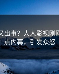 神秘人又出事？人人影视刚刚曝出热点内幕，引发众怒