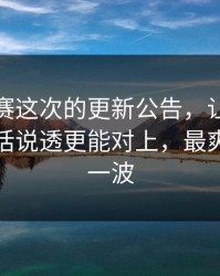 每日大赛这次的更新公告，让我意识到：把话说透更能对上，最爽的是这一波