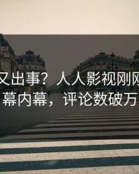 主持人又出事？人人影视刚刚曝出内幕内幕，评论数破万