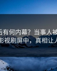 点击背后有何内幕？当事人被曝八卦，人人影视刷屏中，真相让人瞠目