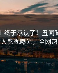 业内人士终于承认了！丑闻背后的故事在人人影视曝光，全网热议不断