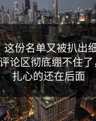 51吃瓜：这份名单又被扒出细节后，51网网址评论区彻底绷不住了，但真正扎心的还在后面