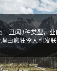 91网盘点：丑闻3种类型，业内人士上榜理由疯狂令人引发联想