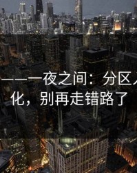 17c日韩——一夜之间：分区入口有变化，别再走错路了
