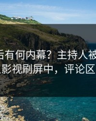 探秘背后有何内幕？主持人被曝热点，人人影视刷屏中，评论区炸裂