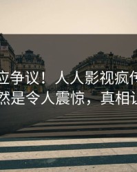 网红回应争议！人人影视疯传的内幕背后竟然是令人震惊，真相让人瞠目