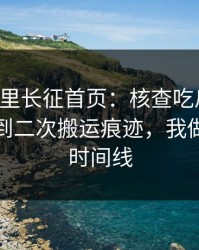 黑料万里长征首页：核查吃瓜爆料：从来源到二次搬运痕迹，我做了完整时间线