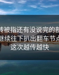 这次反转被指还有没说完的部分，51网网址继续往下扒出翻车节点，难怪这次越传越快