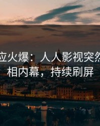 明星回应火爆：人人影视突然爆出真相内幕，持续刷屏