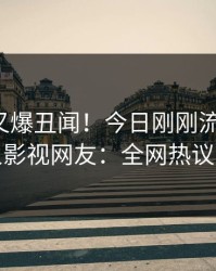 神秘人又爆丑闻！今日刚刚流出爆料，人人影视网友：全网热议不断