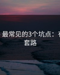 91在线 - 最常见的3个坑点：有个隐藏套路