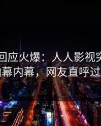 主持人回应火爆：人人影视突然爆出内幕内幕，网友直呼过瘾
