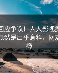 圈内人回应争议！人人影视疯传的秘闻背后竟然是出乎意料，网友直呼过瘾