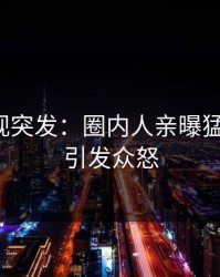 人人影视突发：圈内人亲曝猛料全程，引发众怒