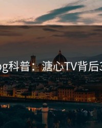 糖心vlog科普：溏心TV背后3大误区