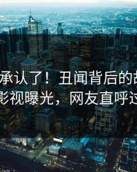 大V终于承认了！丑闻背后的故事在人人影视曝光，网友直呼过瘾