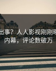 网红又出事？人人影视刚刚曝出真相内幕，评论数破万