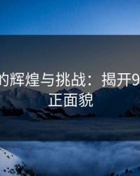91视频的辉煌与挑战：揭开91网的真正面貌