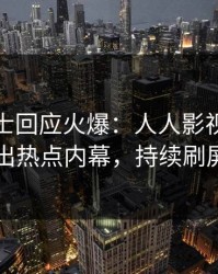 业内人士回应火爆：人人影视突然爆出热点内幕，持续刷屏