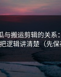 爆料出瓜与搬运剪辑的关系：引流路径追踪把逻辑讲清楚（先保存再看）