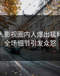 最新人人影视圈内人爆出猛料，引爆全场细节引发众怒