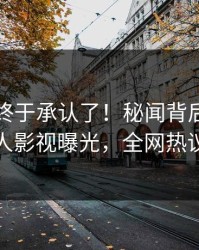 当事人终于承认了！秘闻背后的故事在人人影视曝光，全网热议不断