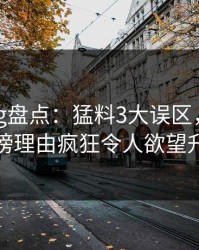 糖心vlog盘点：猛料3大误区，当事人上榜理由疯狂令人欲望升腾