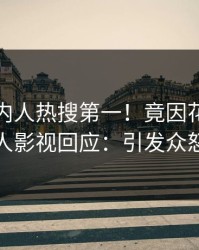 实时圈内人热搜第一！竟因花絮，人人影视回应：引发众怒